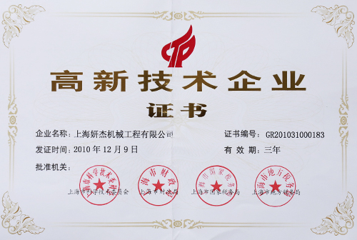 上海市高新技术企业证书